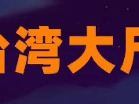500集台湾综艺永久更新